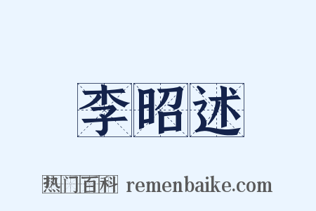 李昭述是什么意思的图片